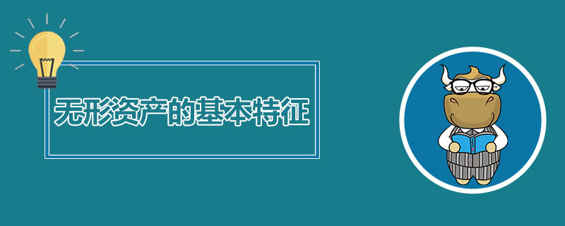 无形资产的基本特征.jpg