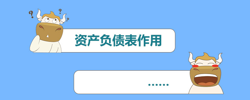 资产负债表作用.jpg