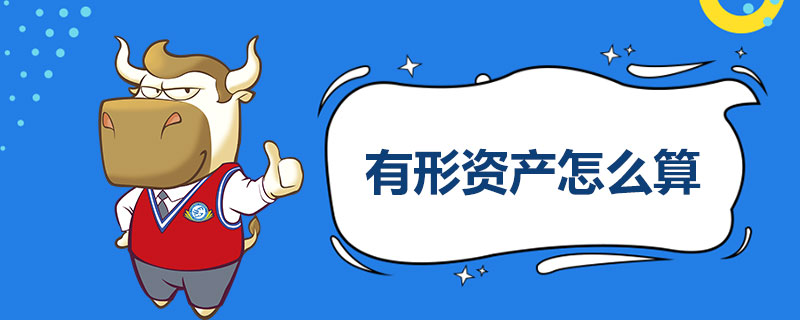 有形资产怎么算.jpg
