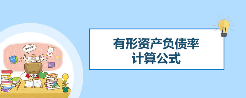 有形资产负债率计算公式.jpg