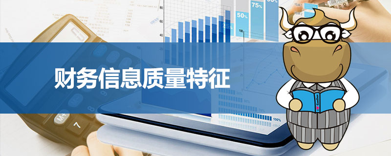 财务信息质量特征.jpg