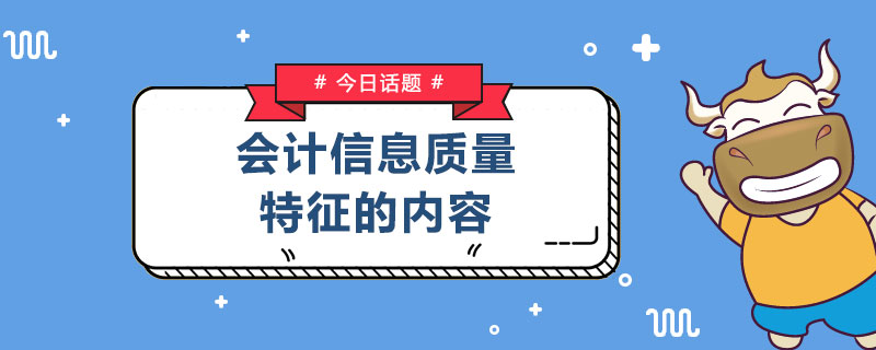 会计信息质量特征的内容.jpg