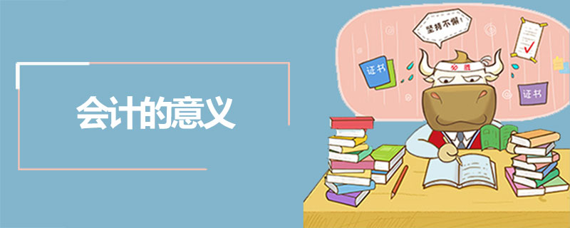 会计的意义.jpg