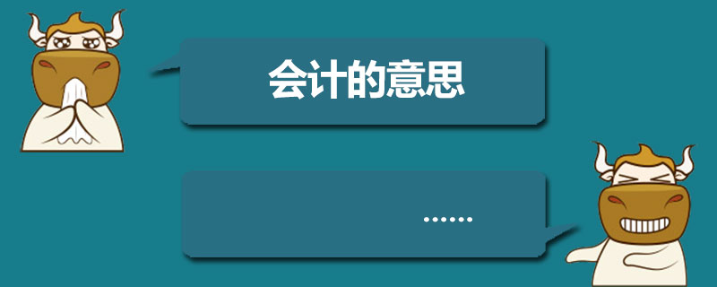 会计的意思.jpg