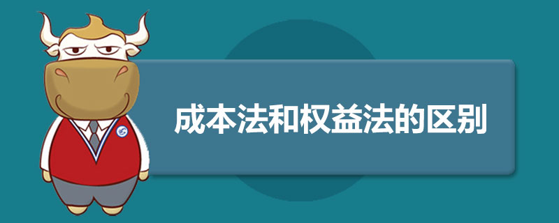 成本法和权益法的区别.jpg