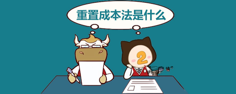 重置成本法是什么.jpg