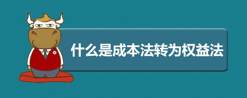什么是成本法转为权益法.jpg