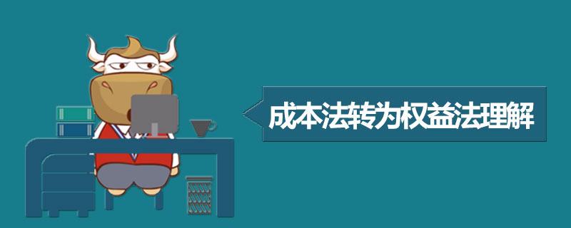 成本法转为权益法理解.jpg