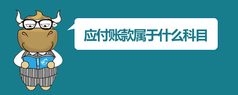 应付账款属于什么科目.jpg
