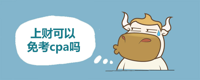 上财可以免考cpa吗.jpg