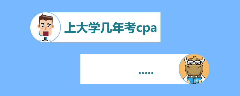 上大学几年考cpa.jpg