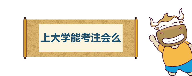 1548066555820690.jpg 上大学能考注册会计师么.jpg