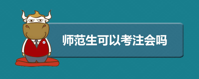 师范生可以考注会吗.jpg