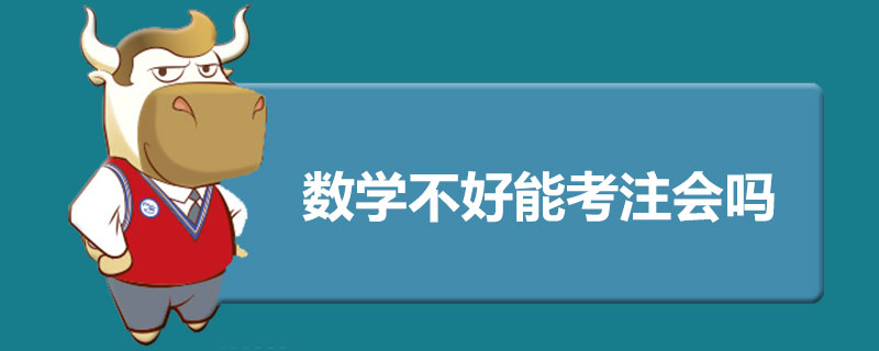 数学不好能考注会吗.jpg