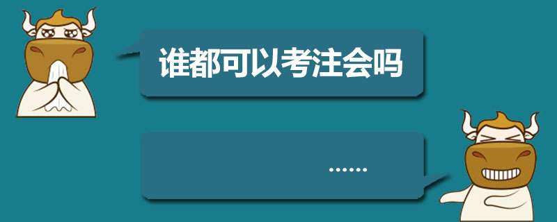 1548143711506465.jpg 谁都可以考注册会计师吗.jpg