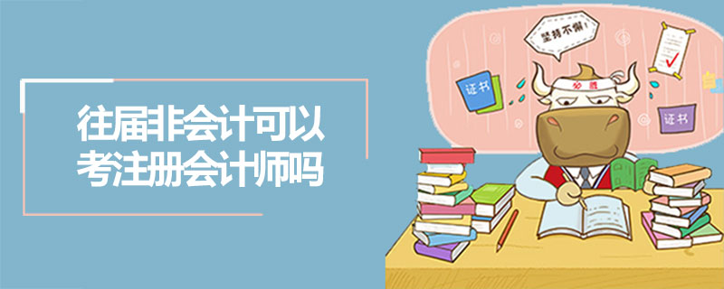 1548145479484787.jpg 往届非会计可以考注册会计师吗.jpg