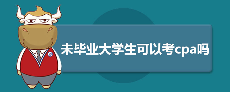 未毕业大学生可以考cpa吗.jpg