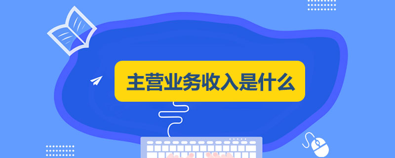主营业务收入是什么.jpg