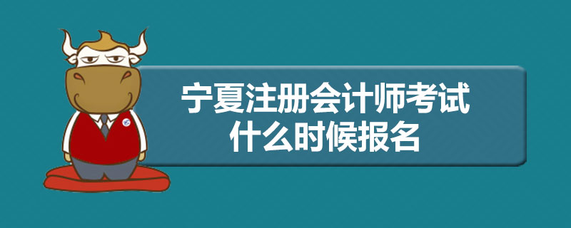 1548153482747699.jpg 宁夏注册会计师考试什么时候报名.jpg