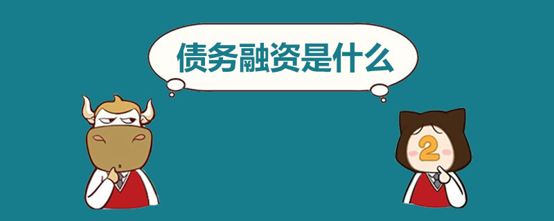 债务融资是什么.jpg