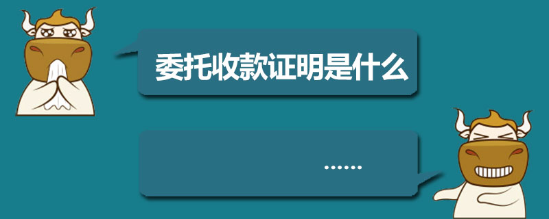 委托收款证明是什么.jpg
