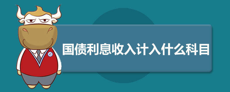 国债利息收入计入什么科目.jpg