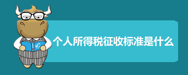 个人所得税征收标准是什么.jpg