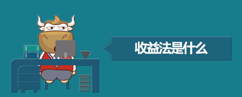 收益法是什么.jpg