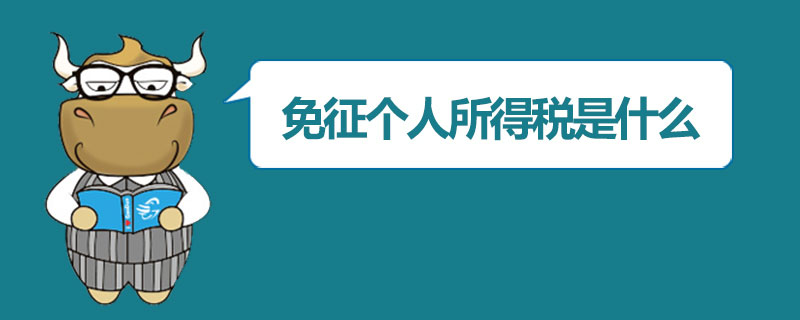 免征个人所得税是什么.jpg