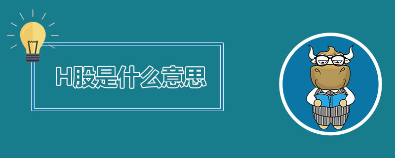 H股是什么意思.jpg