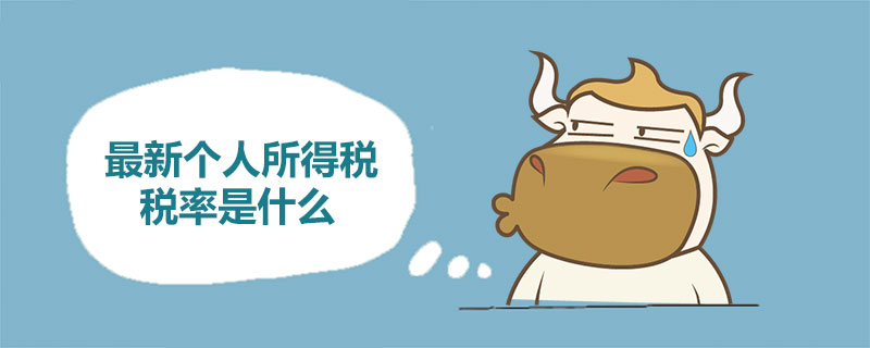 最新个人所得税税率是什么.jpg
