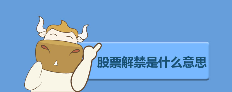 股票解禁是什么意思.jpg