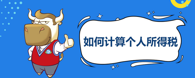 如何计算个人所得税.jpg