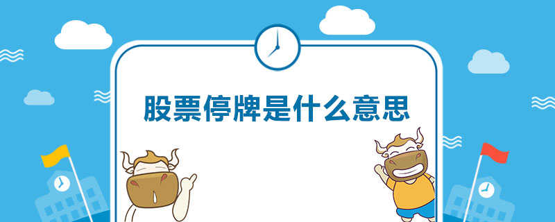 股票停牌是什么意思.jpg