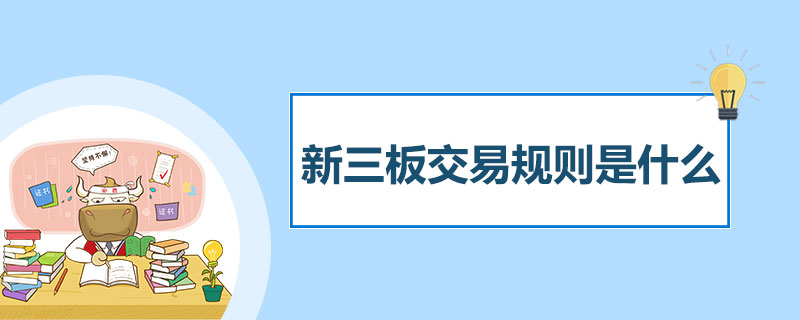 新三板交易规则是什么.jpg