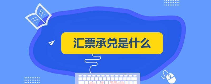 汇票承兑是什么.jpg