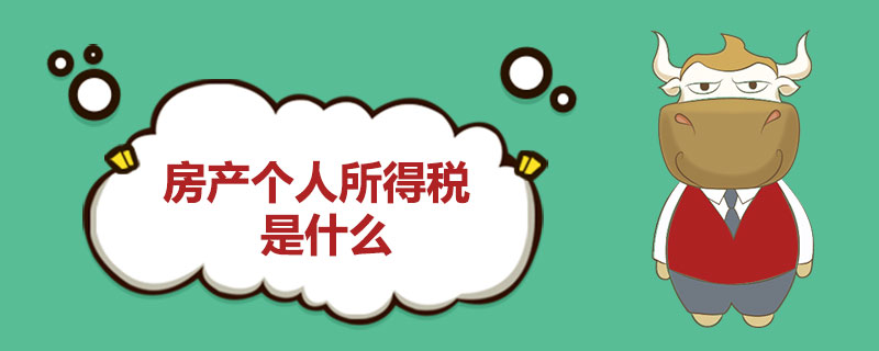 房产个人所得税是什么.jpg
