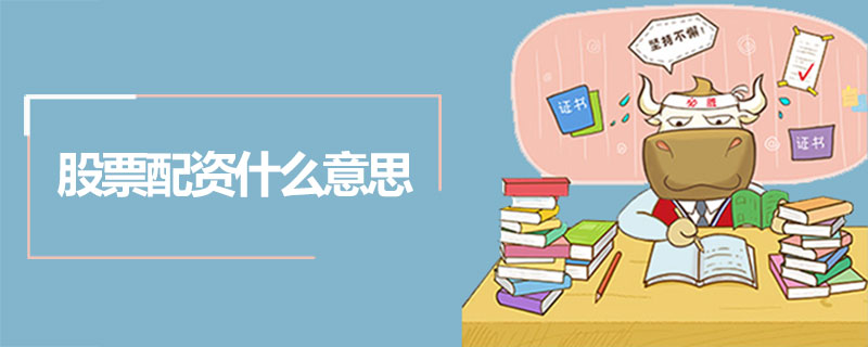 股票配资什么意思.jpg