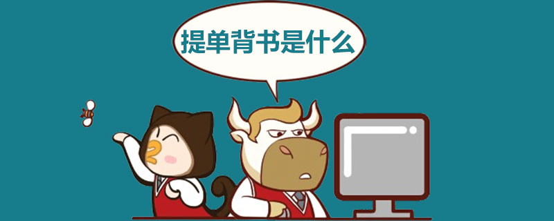 提单背书是什么.jpg