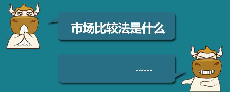 1548234563122090.jpg 市场比较法是什么.jpg