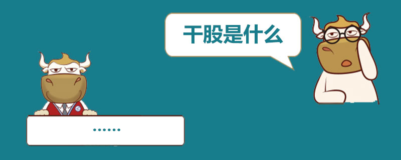 干股是什么.jpg