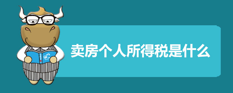 卖房个人所得税是什么.jpg