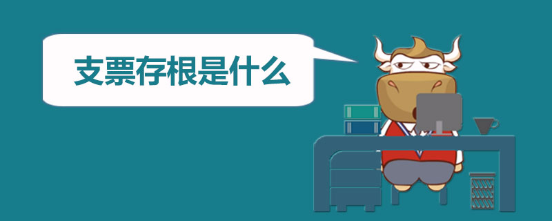 支票存根是什么.jpg