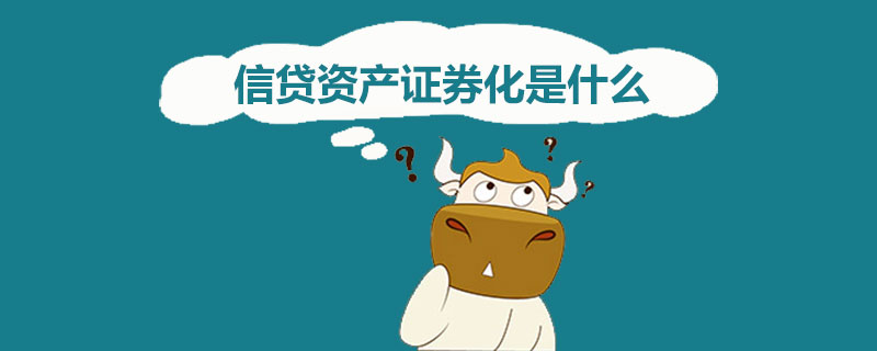 信贷资产证券化是什么.jpg