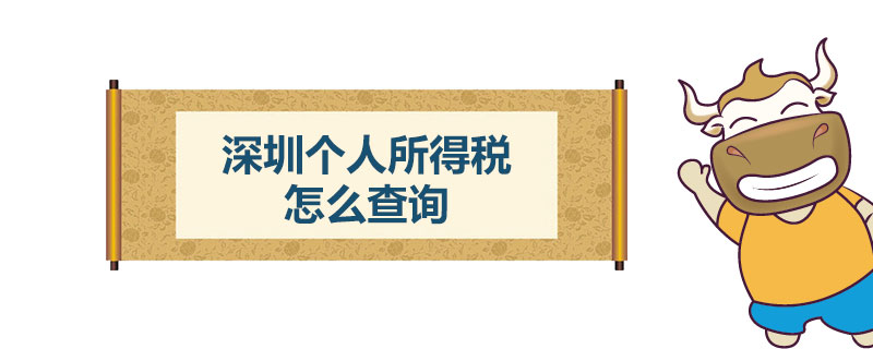 深圳个人所得税怎么查询.jpg