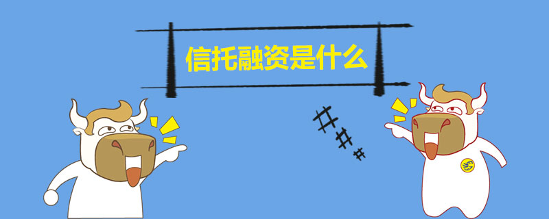 信托融资是什么.jpg