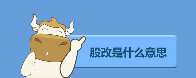 1548235082153929.jpg 股改是什么意思.jpg