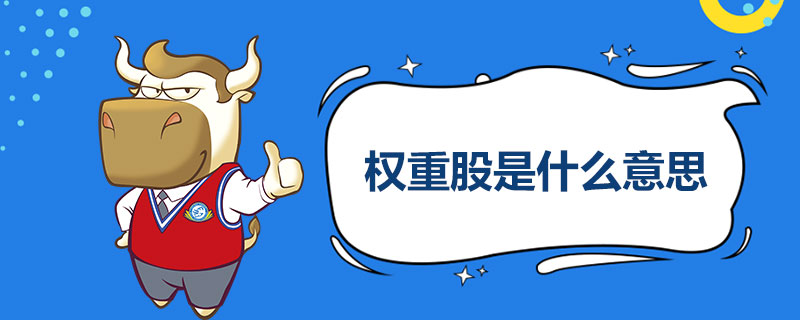 权重股是什么意思.jpg
