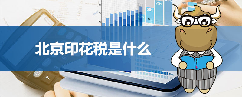 北京印花税是什么.jpg