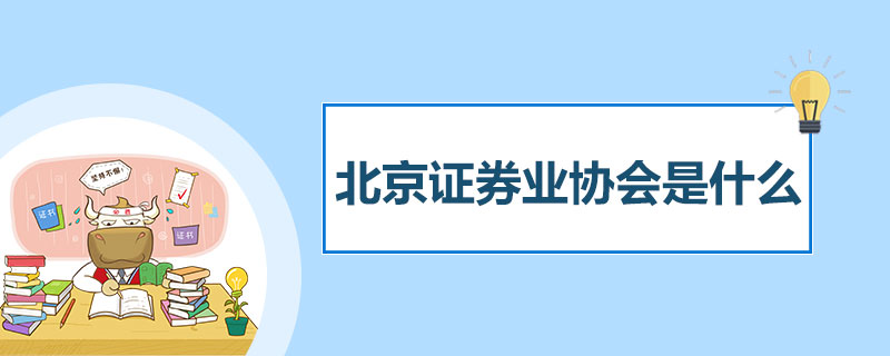 北京证券业协会是什么.jpg